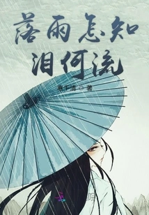 When the Rain Falls, How Do You Know Where the Tears Will Flow?