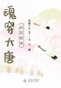 Experimental Subject Whose Soul Penetrates the Tang Dynasty