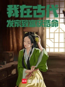 I Made a Fortune and Got a Royal Title in Ancient Times