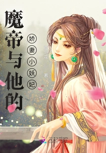 The Demon Emperor and His Enchanting Little Wife