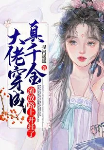 The Boss Was Transformed into a Real Daughter, and Cheated on the Way to Exile