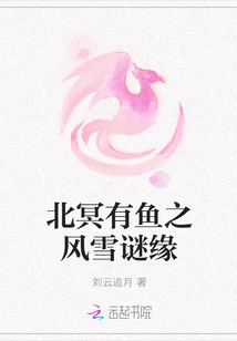 There is a Fish in the North Ming Dynasty: the Mystery of Wind and Snow