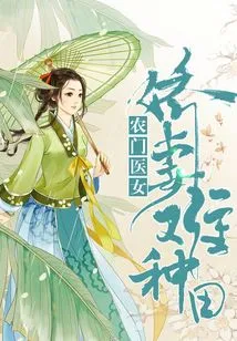 A Farmer's Doctor: It's Hard for a Spoiled Wife to Farm