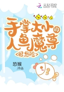 The Palm-sized Mermaid Demon is Very Dangerous