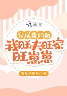 After Dressing up as a Poisonous Woman, I Have a Prosperous Husband and a Prosperous Family