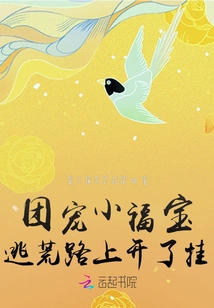 The Little Fu Bao, the Group's Favorite, Got into Trouble on the Way to Escape from the Wilderness