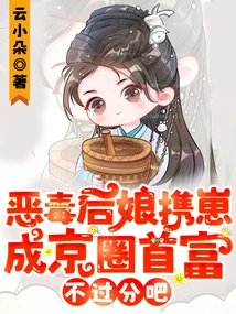 It's Not Too Much to Say That the Evil Stepmother and Her Cub Became the Richest Man in Beijing