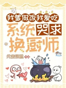 My Dad Cooks and I Love to Eat, but the System is Crying and Begging to Change the Chef