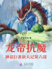 The Sixth Part of the Dragon Emperor's Anti-demon Mythology New Heaven Chronicles