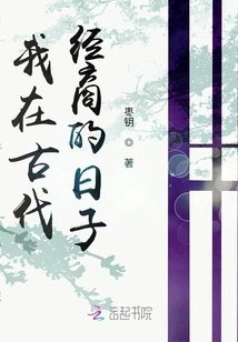 My Days of Doing Business in Ancient Times