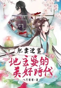 The Fat Wife's Counterattack: the Landlord's Wife's Better Era