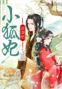 Little Fox Concubine Counterattacks