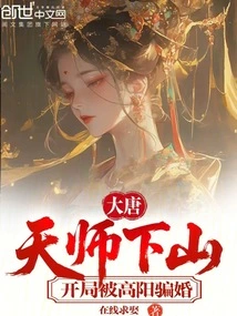 Datang: the Heavenly Master Came Down from the Mountain and Was Deceived into Marriage by Gao Yang at the Beginning