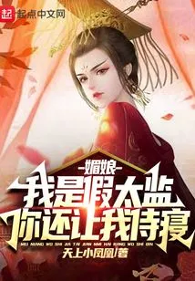 Mei Niang, I Am a Fake Eunuch, and You Still Let Me Sleep with You