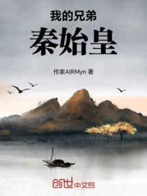 My Brother Qin Shihuang