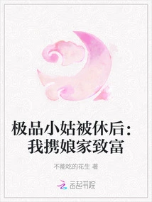 After the Best Girl Was Divorced: I Brought My Parents' Family to Get Rich