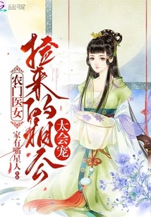 Farmer's Doctor Girl: the Husband She Picked up is Too Doting