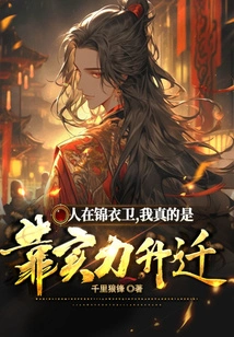 Being in Jinyiwei, I Really Relied on My Strength to Get Promoted!