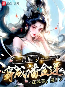 Will She Dress up as Pan Jinlian in One Month? Waiting Online, Urgent!