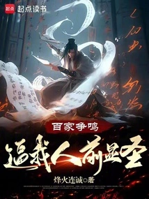 A Hundred Schools of Thought Contend, Forcing Me to Show My Holiness in Front of Others