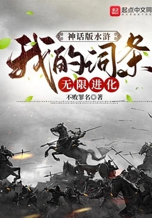 Mythical Version of Water Margin: My Entries Evolve Infinitely