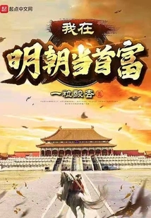 I Will Be the Richest Man in the Ming Dynasty