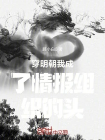 In the Ming Dynasty, I Became the Head of the Intelligence Organization