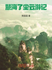 Travels of Hui Hai and Chen Yun