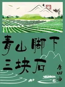 Three Stones at the Foot of the Green Mountain