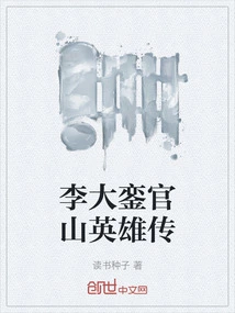 The Biography of Heroes of Guanshan by Li Daluan