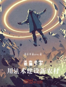 Deceived to Go to the Countryside, Use Magic to Build a New Countryside