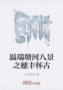 Eight Scenes of Wenruitang River: Nostalgia for Suifeng