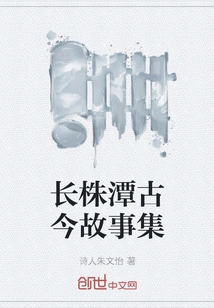 A Collection of Ancient and Modern Stories About Changzhutan