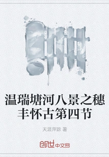 Eight Scenes of Wenruitang River: Nostalgia for Suifeng, Section 4