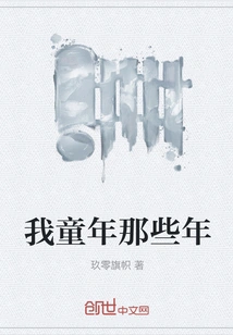 Those Years of My Childhood