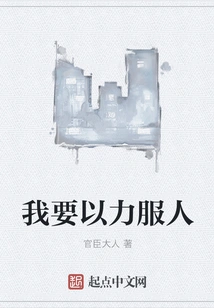 I Want to Convince People with My Strength