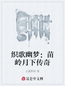 Weaving Songs and Dreams: the Legend of Miaoling under the Moon