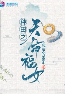 The Blessed Girl Who is Destined to Farm