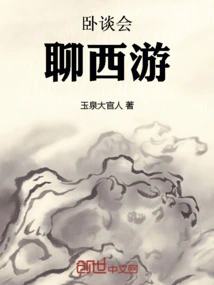 Lie Down and Talk About Journey to the West