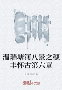 Eight Scenes of Wenruitang River: Suifeng Nostalgia Chapter 6