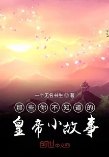 Those Little Stories About the Emperor That You Don't Know