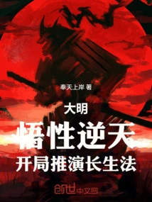 Ming Dynasty: His Understanding is Contrary to Heaven, and He Begins to Deduce the Method of Immortality