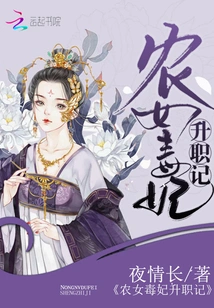 Story of Farm Girl's Poisonous Concubine's Promotion