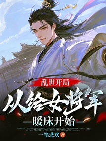 The Beginning of Troubled Times Starts with Warming the Bed of a Female General