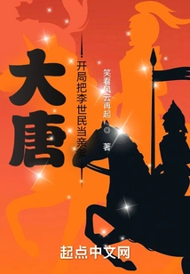 Datang: Li Shimin Was Regarded as His Biological Father at the Beginning