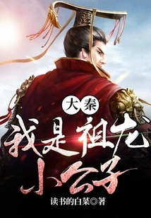 Da Qin, I Am the Young Master Zulong