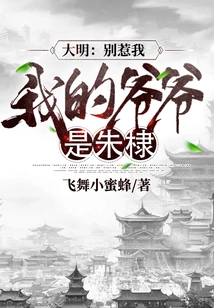 Daming: Don't Mess with Me, My Grandfather is Zhu Di