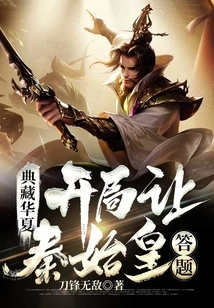 Collection of China: Let Qin Shihuang Answer Questions at the Beginning