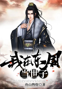 I Was the Heir Apparent in the Eastern Zhou Dynasty