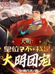 Daming: the Throne? No, I Am the Favorite of the Ming Dynasty